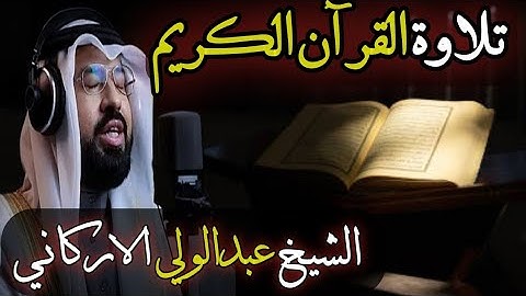 آيتان من سورة الحج تلاوة جميلة ومميزة تطمئن القلوب للشيخ عبدالولي الاركاني