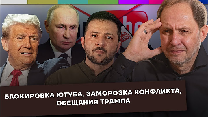 Блокировка Ютуба / Заморозка конфликта / Обещания Трампа / Набузили #53