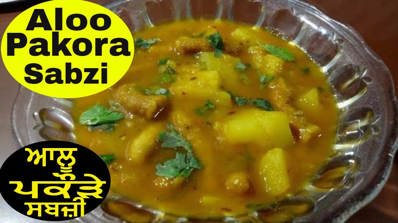 Pakora Aloo Sabzi || in punjabi how to make aloo pakora sabzi jaanmahal