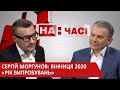 Вінниця 2020 - 2030 Погляд міського голови Сергія Моргунова - На часі 2020-07-06