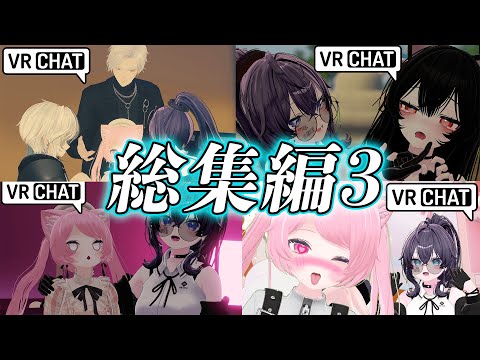 VRChat動画 総集編3！！！