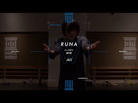 RUNA - JAZZ " バースデイ / 湯木慧 "【DANCEWORKS】