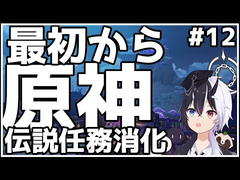 【原神】0から始まる原神生活12話　伝説任務消化　【式歌べリア/Vtuber】