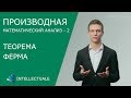 Теорема Ферма, теорема Вейерштрасса, теорема Ролля - Производная - Математический анализ