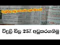 Let&#39;s reduce the electricity bill Electronic sinhala Sinhala Electronic class