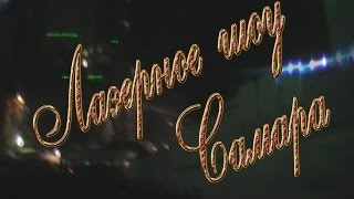 Лазерное шоу в Самаре. Лазерное шоу в Самаре.