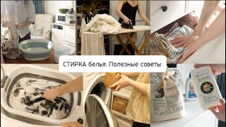 СТИРКА белья. Полезные советы.