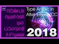 How to write arabic in After Effects CC 2018 - طريقة حل مشكلة اللغة العربية في الافتر افكت