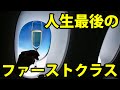 【ANA国際線】人生最後のファーストクラス ホノルル→東京