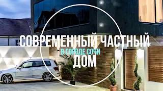 Самый модный дом в Сочи сейчас на рынке, район Макаренко/купить дом в сочи/недвижимость сочи Самый модный дом в Сочи сейчас на рынке, район Макаренко/купить дом в сочи/недвижимость сочи