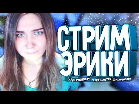 СТРИМ ЭРИКИ - CS:GO И ОБЩЕНИЕ - СТРИМ ЭРИКИ - CS:GO И ОБЩЕНИЕ