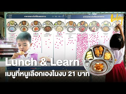 Lunch & Learn อาหารกลางวันเด็ก กับเมนูให้เลือกได้ | workpointTODAY