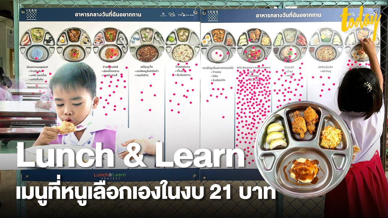 Lunch & Learn อาหารกลางวันเด็ก กับเมนูให้เลือกได้ | Workpointtoday - Youtube