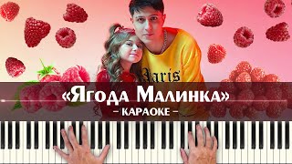 ХАБИБ - Ягода Малинка (караоке минусовка, ноты и аккорды для синтезатора, современные хиты, minus)