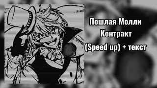 //Пошлая Молли// Контракт (Speed up) +текст.