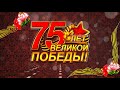 Красивые футажи HD  Видео_заставки День Победы 75 9_Мая victory day Скачать бесплатно