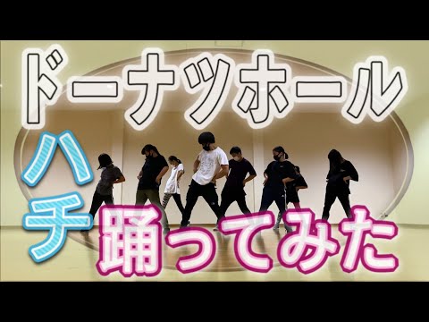 【踊ってみた】HACHI / DONUT HOLE『米津玄師』オリジナル振付《ロックダンス》ドーナツホール／ハチ
