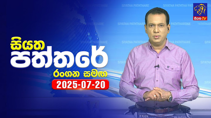 🔴 Live | Siyatha Paththare | සියත පත්තර | 20 - 07 - 2025 | Siyatha TV
