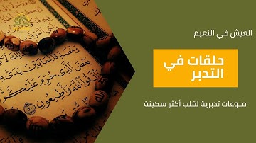 تأملات في سورة الفاتحة وعلاج المشاعر السلبية الجزء الثاني مع الرقية بالفاتحة
