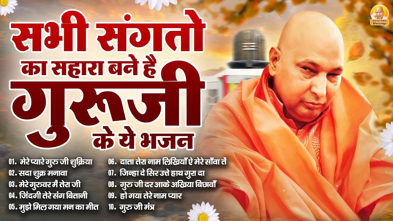 सभी संगतो का सहारा बने है गुरूजी के ये भजन | Guru Ji Bhajan | Jai Guru Ji