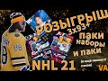 МОЙ ЛУЧШИЙ ПАКОПЕНИНГ В НХЛ 21 + РОЗЫГРЫШ. Словил трех игроков 93+ в NHL 21.