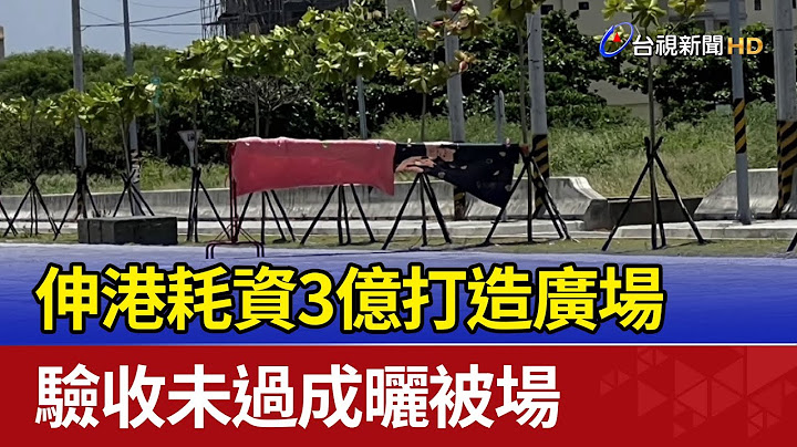 伸港耗資3億打造廣場 驗收未過成曬被場 - 天天要聞