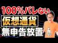 仮想通貨の税金、この方法だと絶対にバレません！節税方法も解説【税理士】