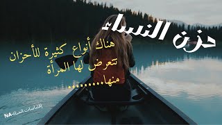 حزن النساءإقتباسات. الجزءالثاني