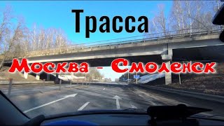 Трасса Москва Смоленск