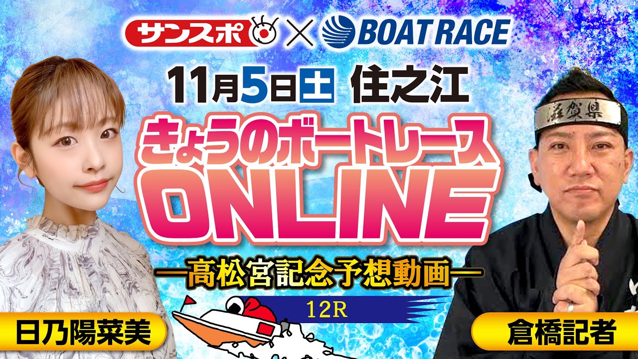 11.5 ボートレース住之江　GⅠ高松宮記念特別競走　3日目第１２レース高松宮記念覇者選抜戦　 記者展望