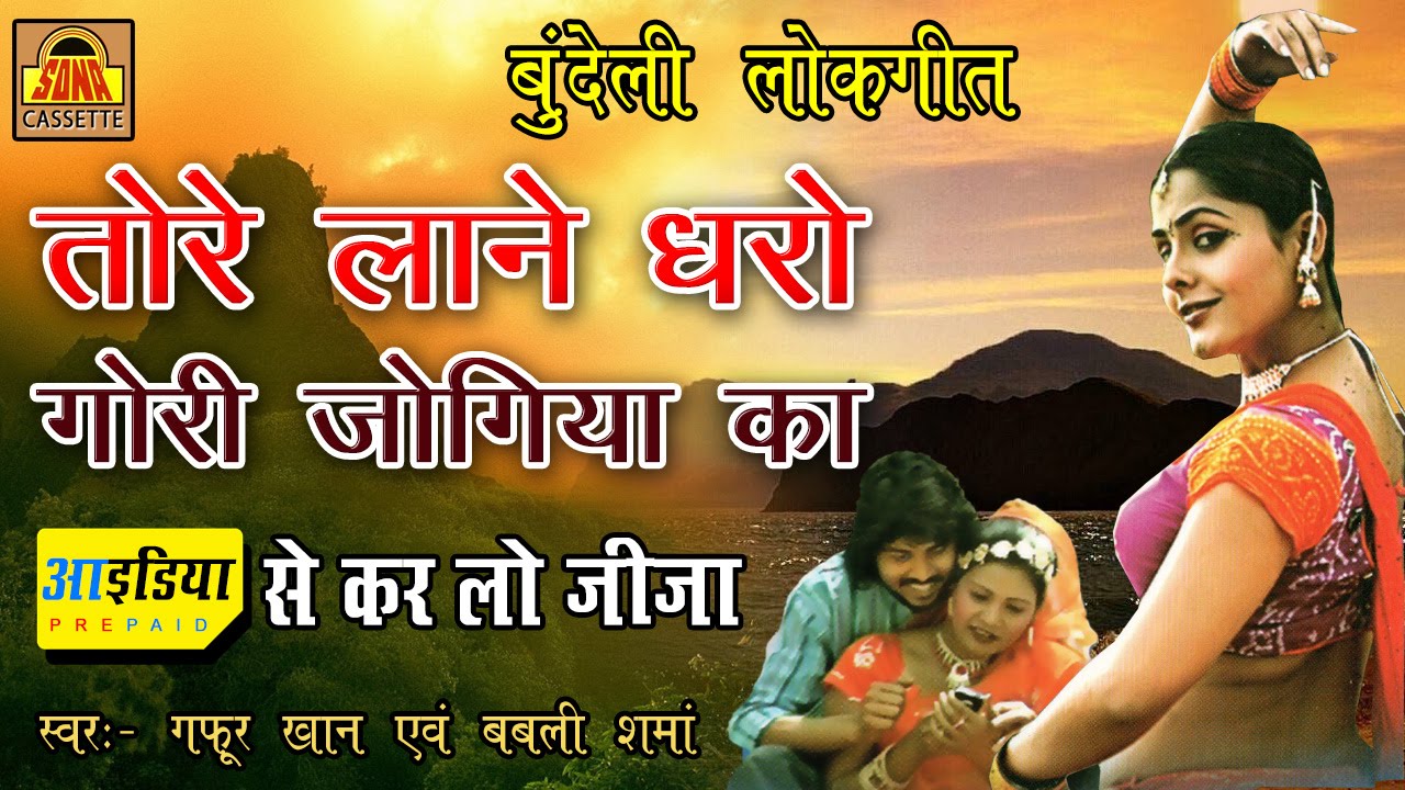 तोरे लाने  Gori Dharo | बुंदेलखंडी विडियो 2024 | Gafur Khan, Babli Sama 