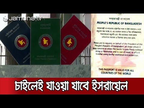 ইসরায়েলে যেতে পারবে বাংলাদেশিরা! নিষেধাজ্ঞা উঠে গেলো পাসপোর্ট থেকে | Israel Ban