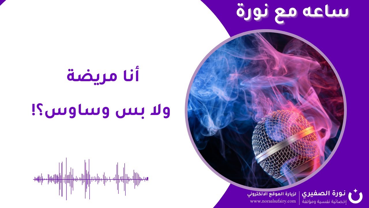 أنا مريضة ولا بس وساوس؟ وكيف أخفف الأعراض وأتعامل مع مشاكل الزوجية ؟!