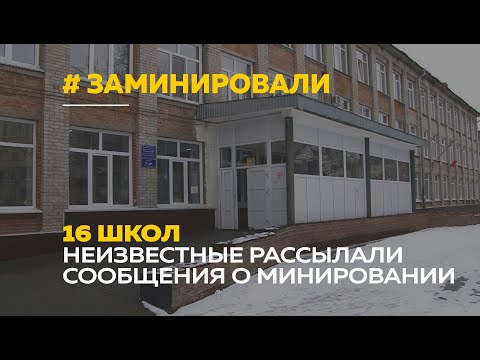 16 школ Барнаула получили сообщения о минировании