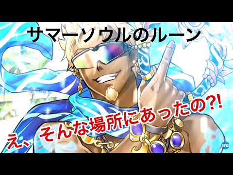 【白猫プロジェクト】サマーソウルのルーン10/13（サマーサマーウォーズ）