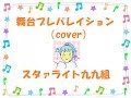 【cover】舞台プレパレイション【スタァライト 九九組】