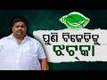 ପୁଣି ବିଜେଡିକୁ ଝଟ୍‌କା | BJD Leader Resigns in Soro | Political Shock in Odisha | Argus News