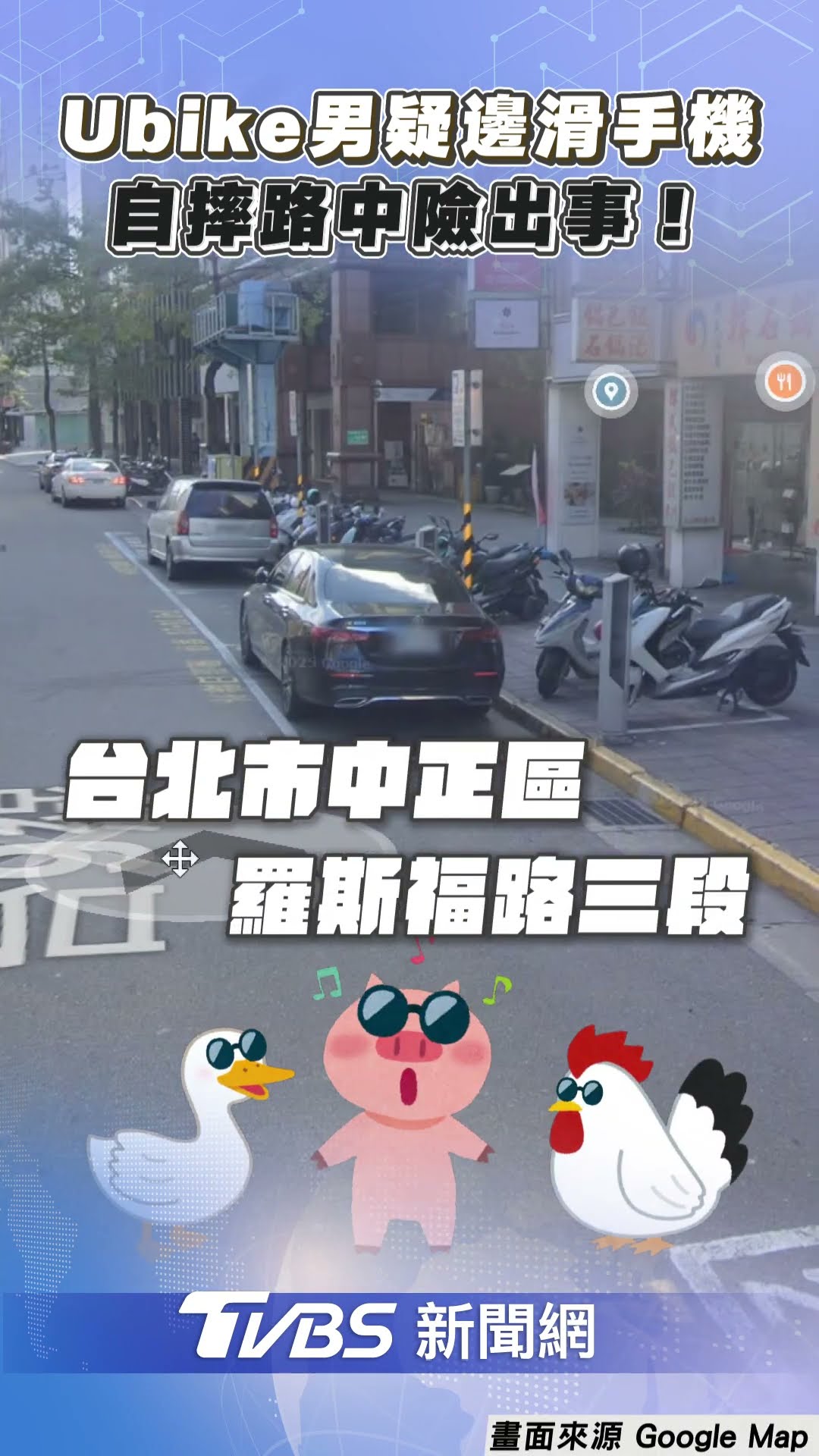 Ubike男疑邊滑手機自摔險遭輾! 駕駛怒:當馬路只有你?｜TVBS新聞@TVBSNEWS01