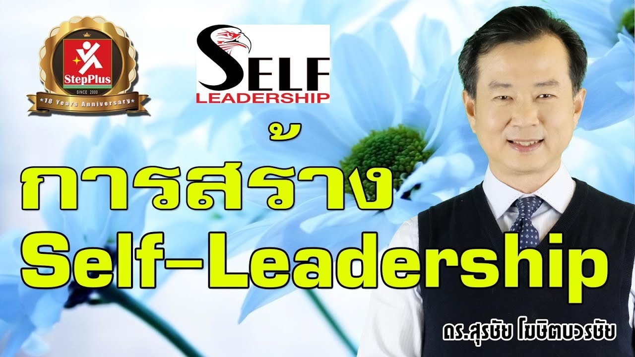 4 วิธีการสร้าง ภาวะผู้นำในตนเอง หรือ Self-Leadership โดย ดร.สุรชัย โฆษิตบวรชัย