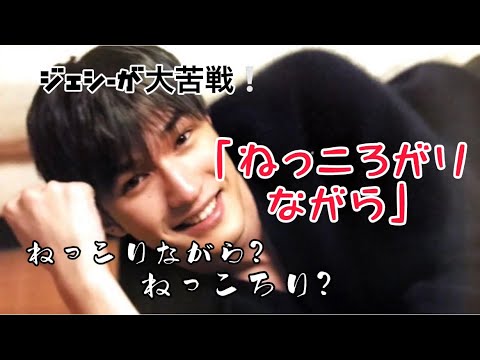 【SixTONES】日本語下手すぎるジェシー｢ねっこりながら｣