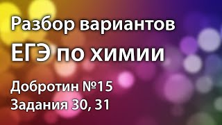 ⁣ОВР в ЕГЭ по химии. Задания 30, 31. Разбор вариантов ЕГЭ от Добротина