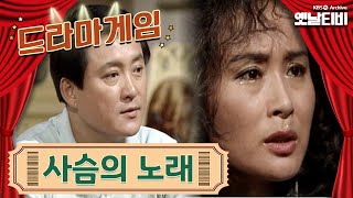 ♣드라마게임♣ | 사슴의노래 KBS 19880708 방송