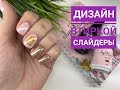 Дизайн ногтей 2019 I Слайдеры на ногтях I Гель лаки Луи Филипп