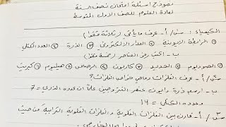 نموذج اسئلة امتحان نصف السنة لمادة علوم للصف الاول المتوسط مع الحل ، ست مريم