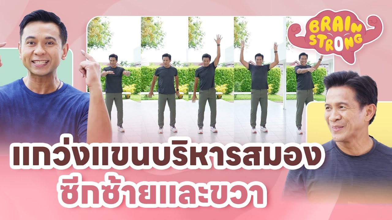 แกว่งแขนบริหารสมองซีกซ้ายและขวา | Brain Strong