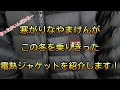 寒がりでも大丈夫【電熱ジャケットはこんな商品です】この冬はこのジャケットで乗りきった！ヒーター11ヶ所タイプ 電熱ジャケット