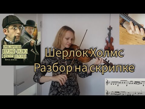 Как играть "Шерлок Холмс и доктор Ватсон" (1979) на скрипке. Разбор в 2х вариантах