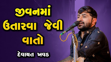 જીવન માં ઉતારવા જેવી વાતો - દેવાયત ખવડ|| jivan ma utarva jevi vato - devayat khavad 2024