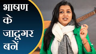 How to Deliver a Speech in Hindi  मंच को कैसे जीतें | TOP 3 Secrets of Famous Public Speakers