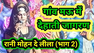 रानी मोहन दे लीला भाग 2 dehati Jagran. देहाती जागरण। Satya Gyan YouTube channel.